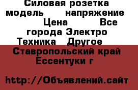 Силовая розетка модель 415  напряжение 380V.  › Цена ­ 150 - Все города Электро-Техника » Другое   . Ставропольский край,Ессентуки г.